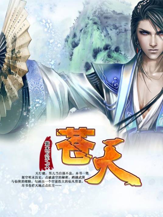 苍天（紫木万军创作的架空历史类网络小说）
