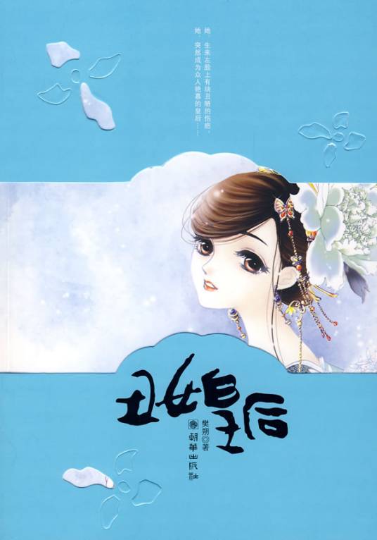 丑女皇后（2008年朝华出版社出版的图书）