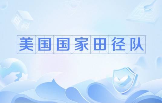 美国国家田径队