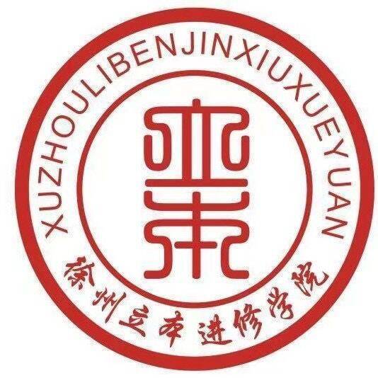 徐州市立本进修学院