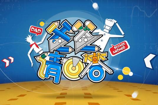 爸爸请回答（大型亲子益智挑战节目）