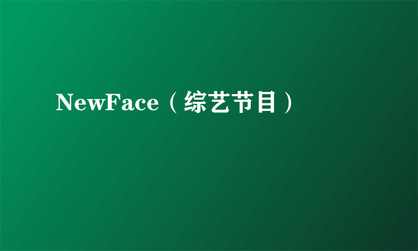 NewFace（综艺节目）