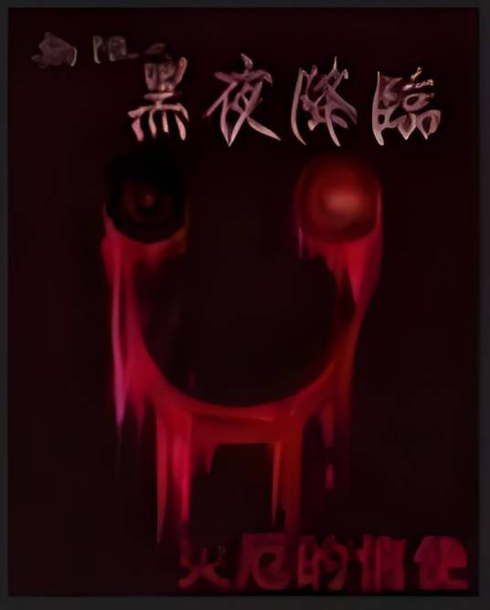 无限之黑夜降临