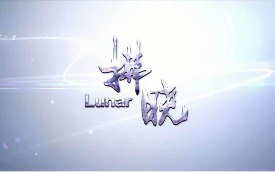 拂晓（Lunar演唱歌曲）