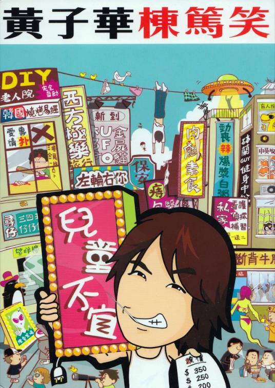 儿童不宜（栋笃笑剧名）