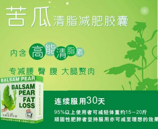 苦瓜清脂瘦身胶囊