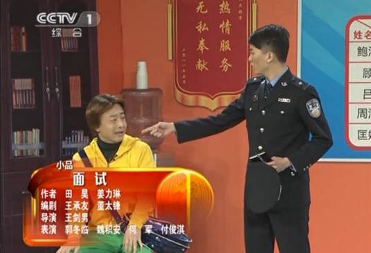 面试（王承友、董太锋编剧的小品）