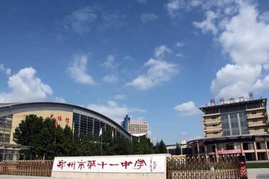 郑州市第十一中学