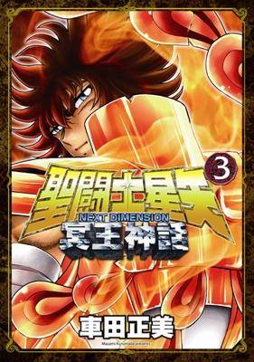 圣斗士星矢 NEXT DIMENSION 冥王神话 03