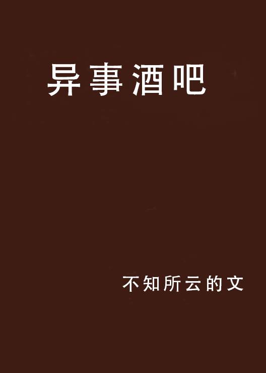 异事酒吧