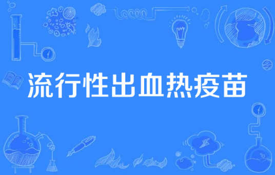 流行性出血热疫苗