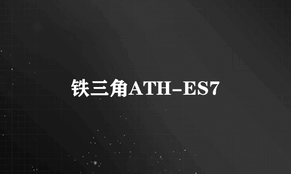 铁三角ATH-ES7