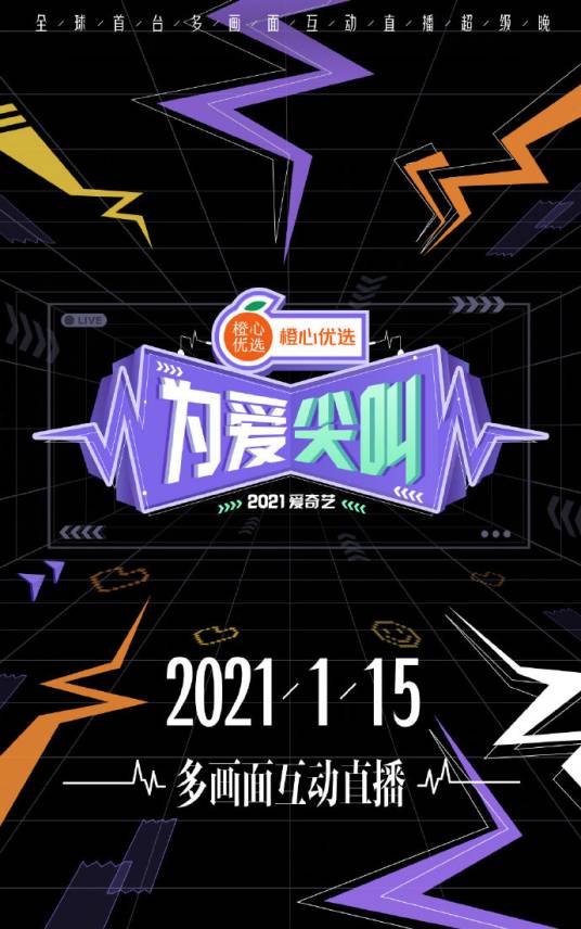 2021爱奇艺为爱尖叫晚会