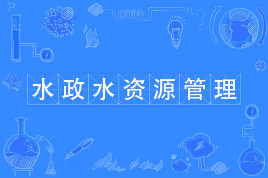 水政水资源管理专业