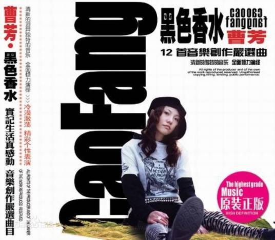 黑色香水（2003年曹方发行的音乐专辑）