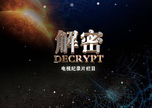 解密(深圳卫视栏目)