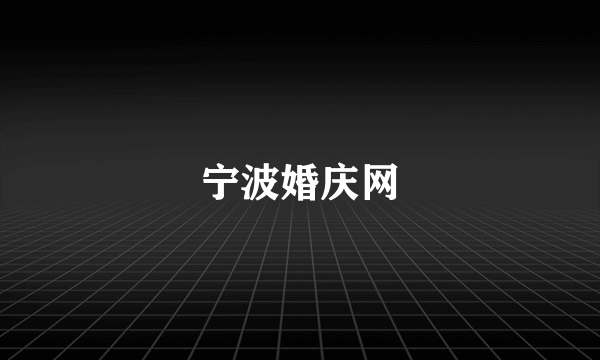 宁波婚庆网