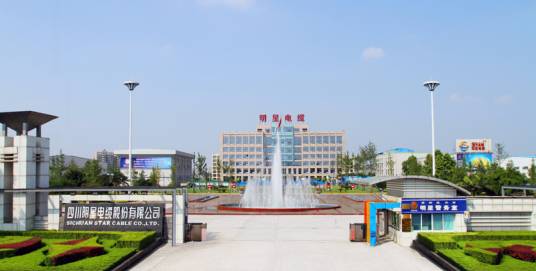 四川明星电缆股份有限公司