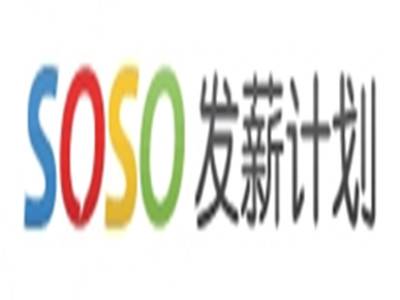 腾讯搜搜发薪计划