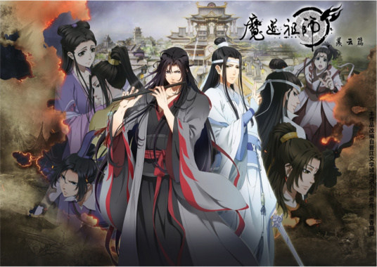 魔道祖师羡云篇