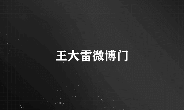 王大雷微博门