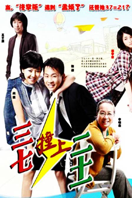 三七撞上二十一（2009年马小钢执导电视剧）