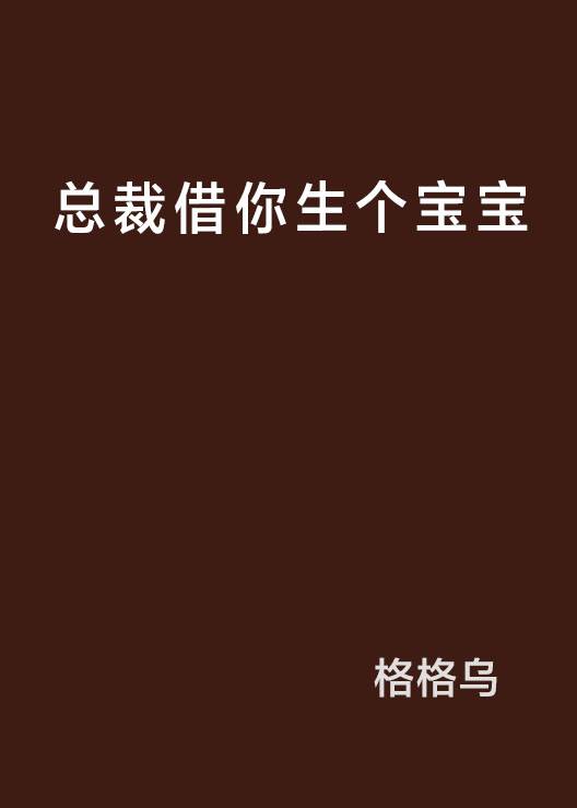 总裁借你生个宝宝