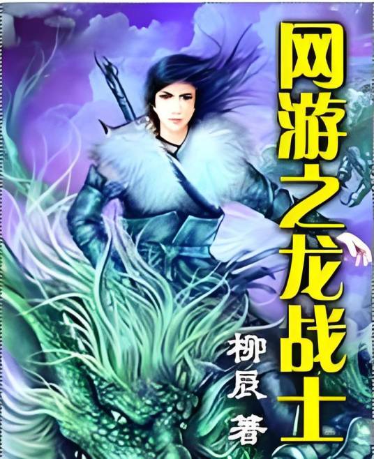 网游之龙战士