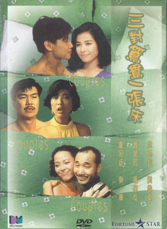 三对鸳鸯一张床