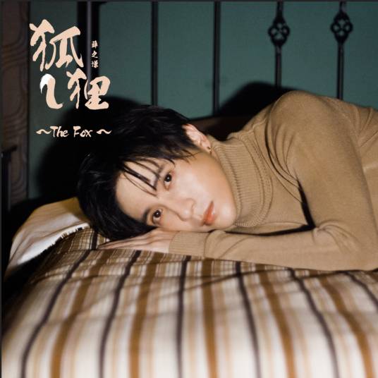 狐狸（电影《二代妖精之今生有幸》推广曲）