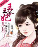 王爷，王妃爬墙了