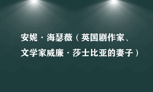安妮·海瑟薇（英国剧作家、文学家威廉·莎士比亚的妻子）