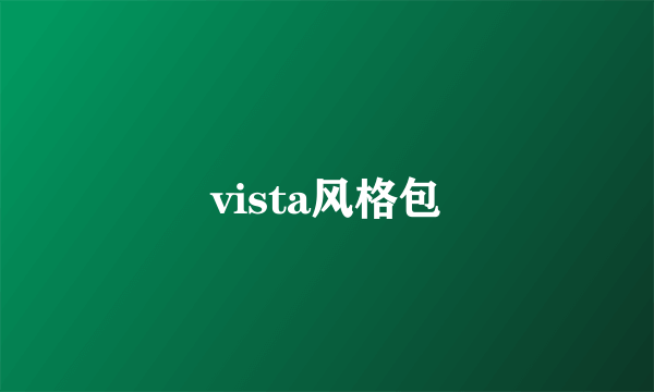vista风格包
