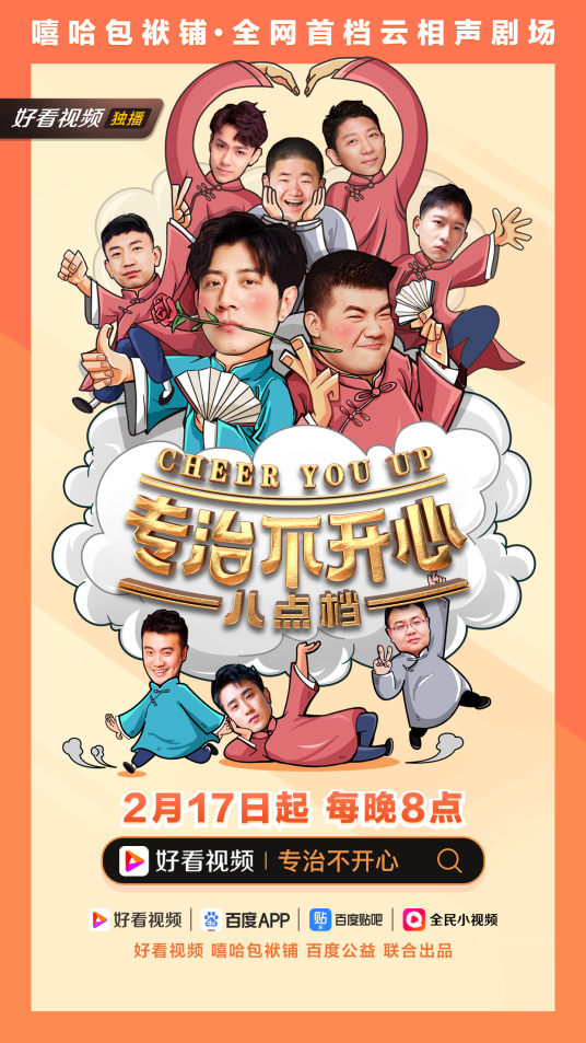 专治不开心（全网首档云相声剧场）