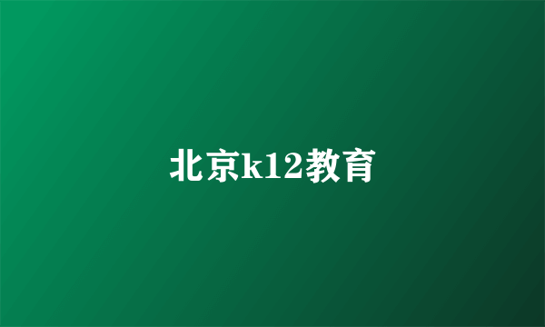 北京k12教育