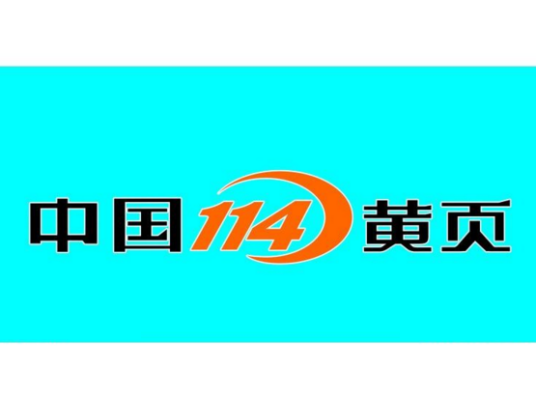 114黄页