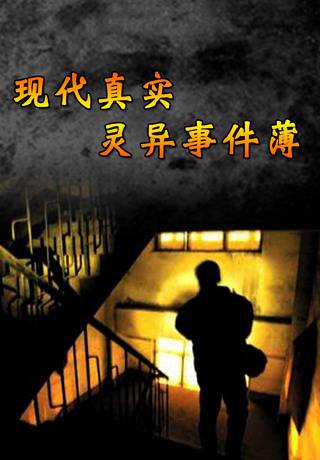 现代真实灵异事件薄