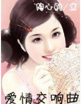 爱情交响曲