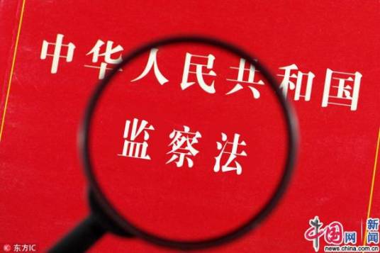 中华人民共和国监察法（草案）