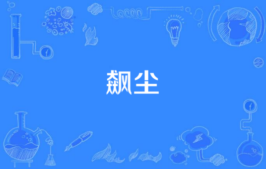 飙尘（汉语词语）