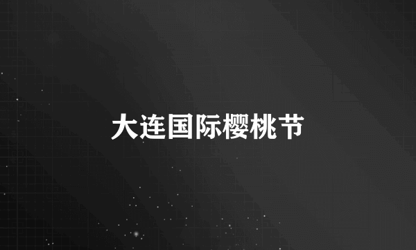 大连国际樱桃节