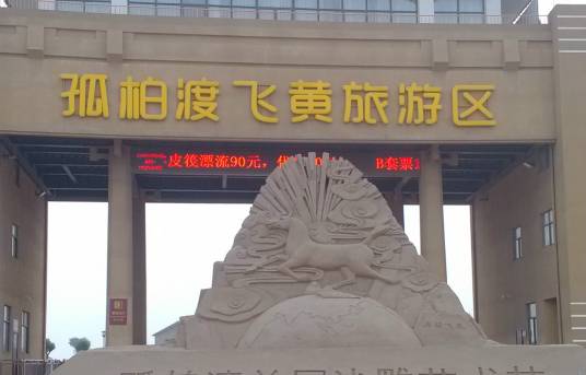孤柏渡飞黄旅游区