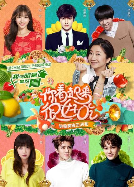 你看起来很好吃（乐视视频明星美食生活真人秀）