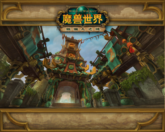 青龙寺（《魔兽世界：熊猫人之谜》中的地下城）