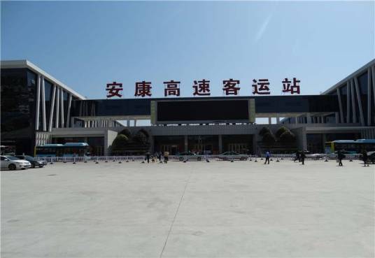 安康高速客运站