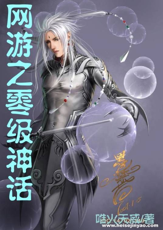 网游之零级神话
