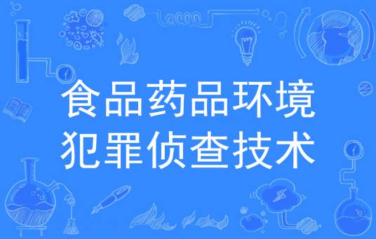 食品药品环境犯罪侦查技术