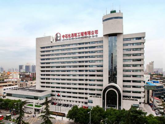 中国石化集团洛阳石油化工工程公司