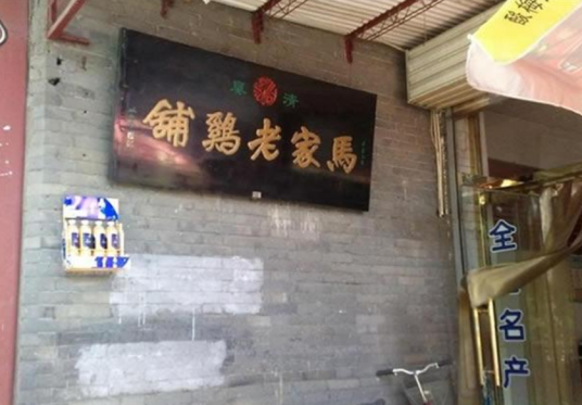 马家老鸡铺