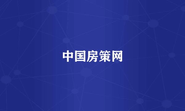 中国房策网